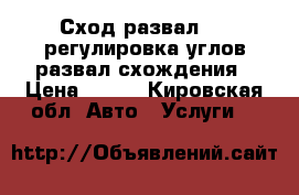 Сход-развал 3D, регулировка углов развал схождения › Цена ­ 800 - Кировская обл. Авто » Услуги   